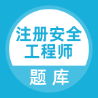 注册安全工程师