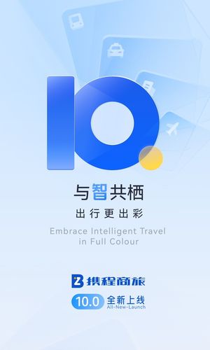携程商旅软件封面