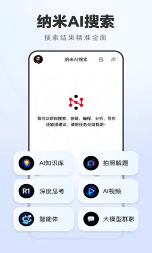 纳米AI搜索软件封面