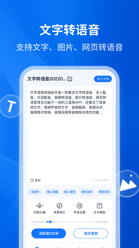 文字转语音助手软件封面