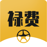 禄费用车