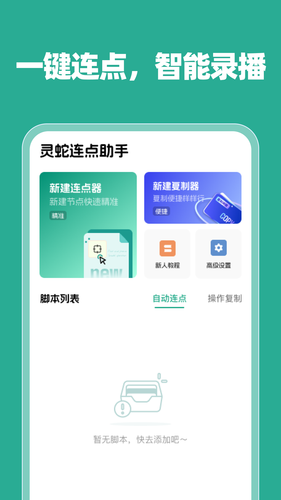 灵蛇连点助手软件封面