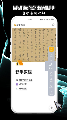 自动连点点击器助手软件封面