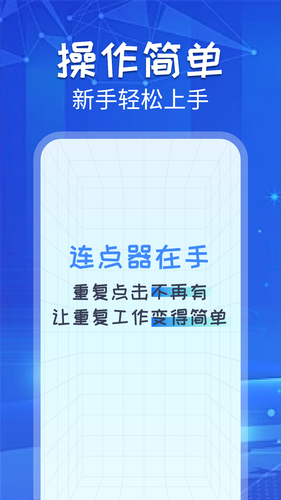 自动连点助手软件封面