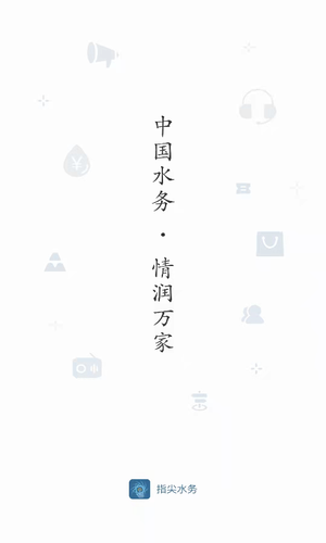 指尖水务软件封面