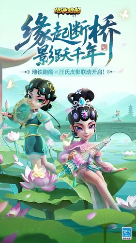 地铁跑酷-非遗皮影联动软件封面