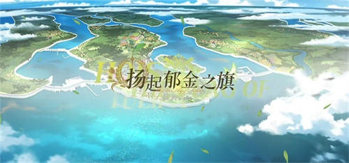扬起郁金之旗！《碧蓝航线》新版本上线五一狂欢活动盛大启航！