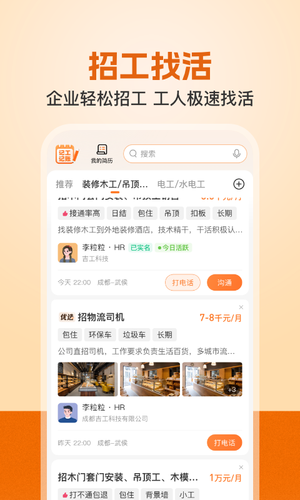 建筑工地招聘软件封面