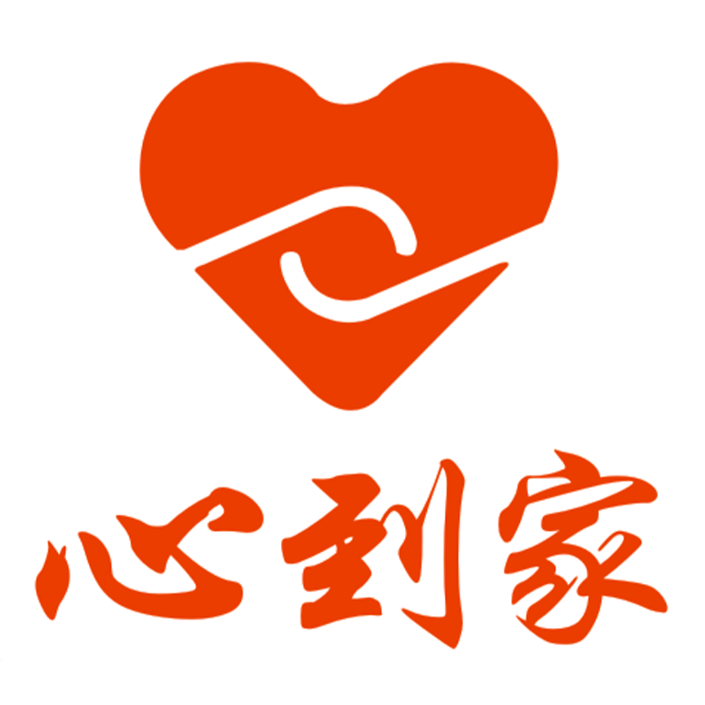心到家