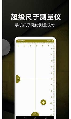 超级尺子测量仪软件封面