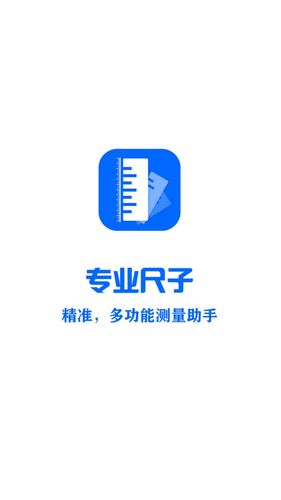 专业尺子软件封面
