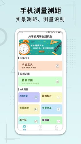 AI手机尺子测距识别软件封面