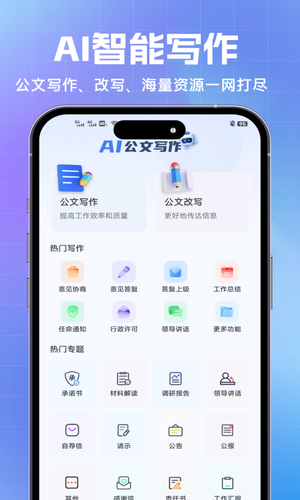 AI公文神器软件封面