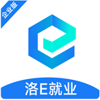 洛E就业企业端