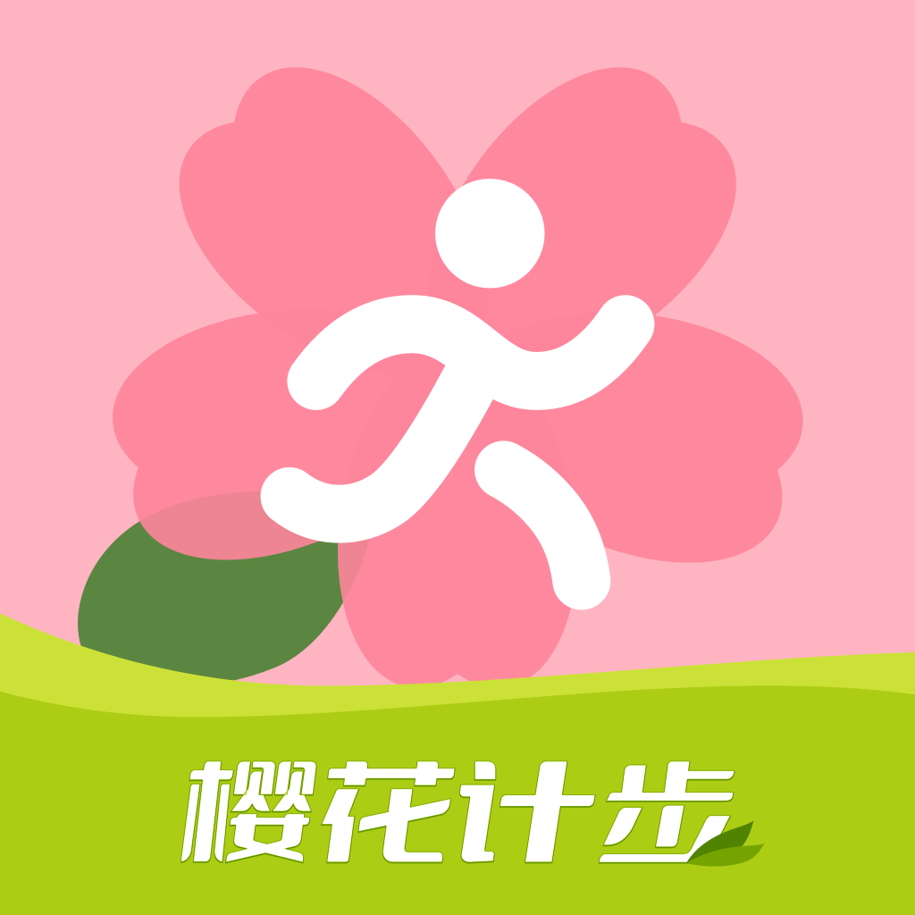 樱花计步