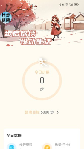 锦绣计步软件封面