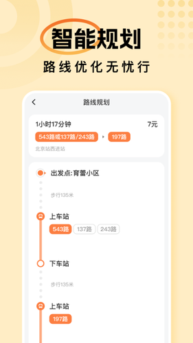 畅行公交通软件封面