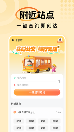 畅行公交通软件封面