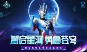 奥特曼传奇英雄-欧布智勇降临软件封面