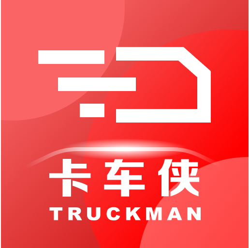 卡车侠