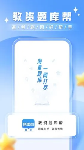 教资题库帮软件封面
