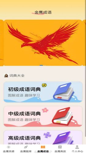 金鹰成语软件封面