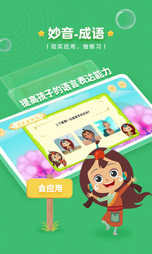 妙音成语软件封面