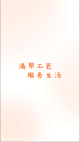 滴帮工匠端软件封面