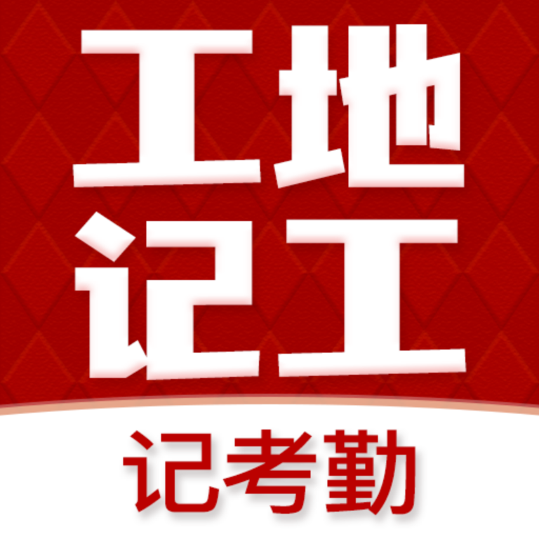 工地记工记账