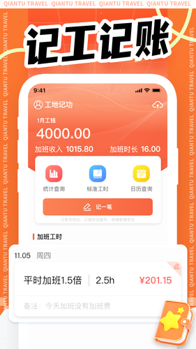 工地记工记账软件封面