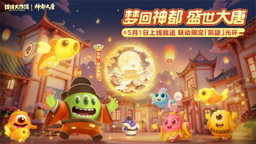 登录送限定凯旋光环保底30把超大！《球球大作战》五一梦回大唐