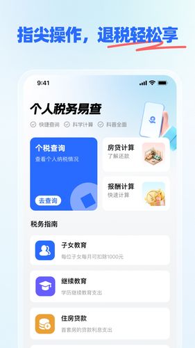 个人税务易查软件封面