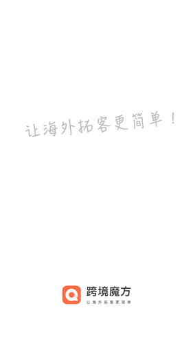 跨境魔方软件封面