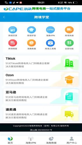 海角跨境通软件封面