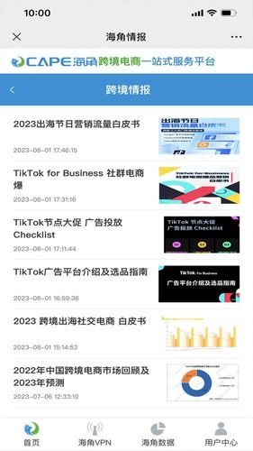 海角跨境通软件封面