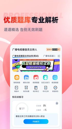 播音主持人考试聚题库软件封面