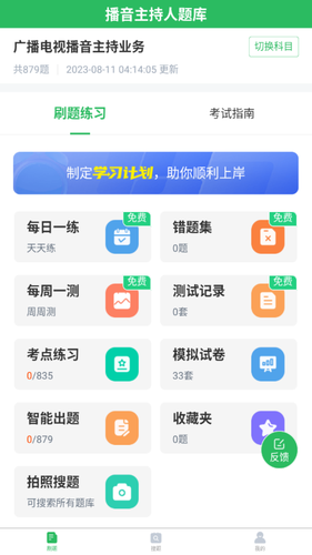 播音主持人题库软件封面