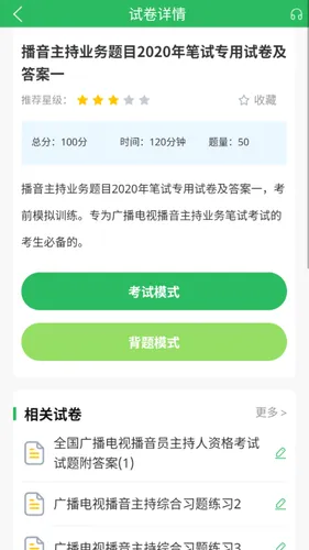 播音主持人题库软件封面