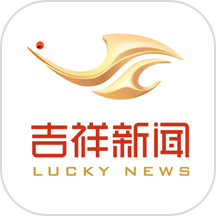 吉祥新闻