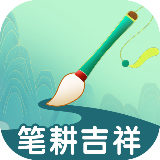 笔耕吉祥