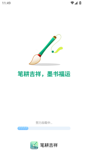 笔耕吉祥软件封面