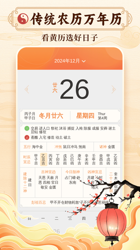吉祥黄历软件封面