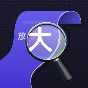 专注放大镜