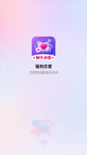 猫狗恋爱软件封面