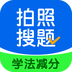 学法减分搜题酱
