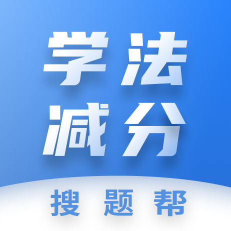 学法减分搜题帮