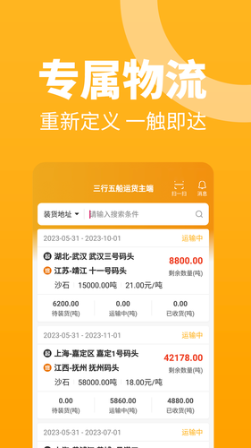 三行五船运货主端软件封面