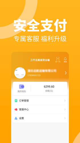 三行五船运货主端软件封面