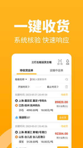 三行五船运货主端软件封面