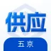 五京供应商